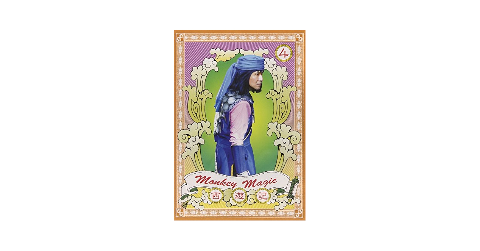 続　西遊記　全4巻　dvd Amazon.com: 西遊記 4巻 [DVD] : Movies & TV